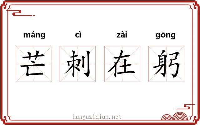 芒刺在躬