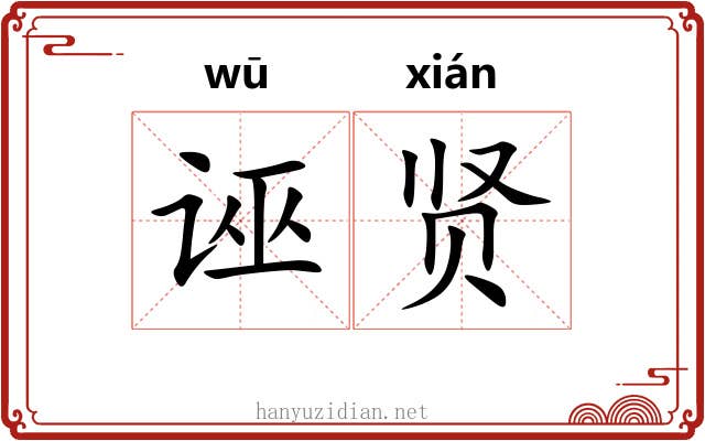 诬贤