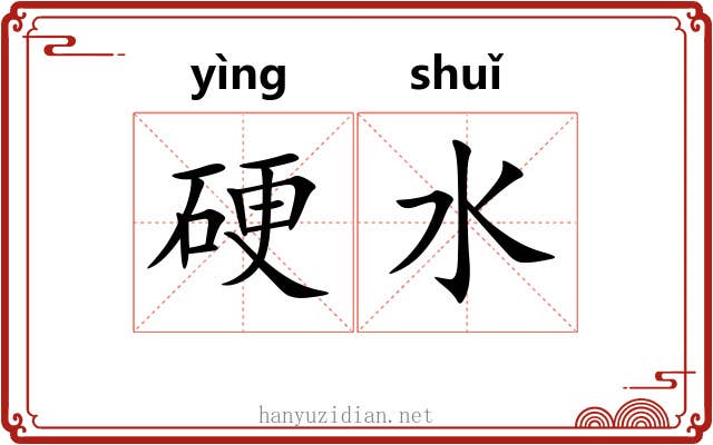 硬水 硬水