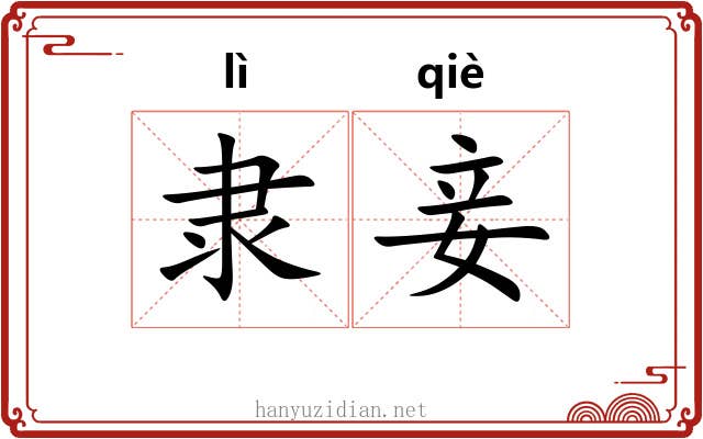 隶妾