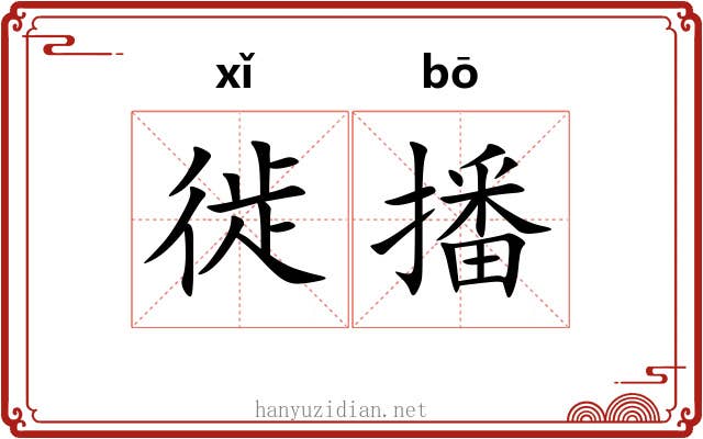 徙播