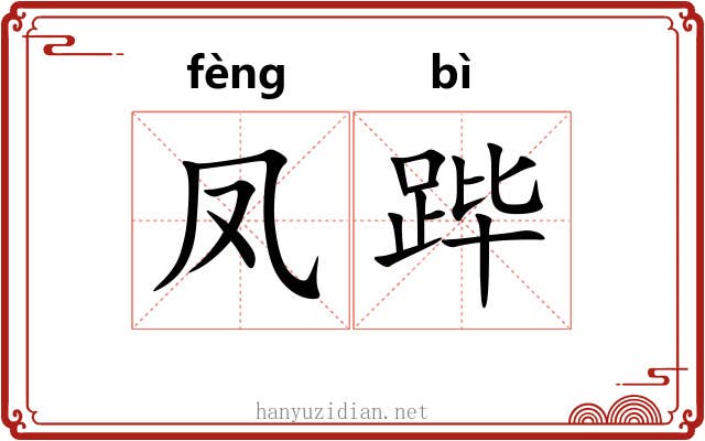 凤跸