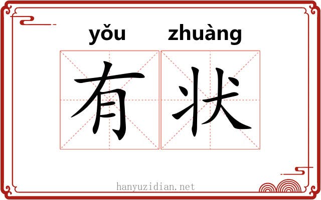 有状 有状
