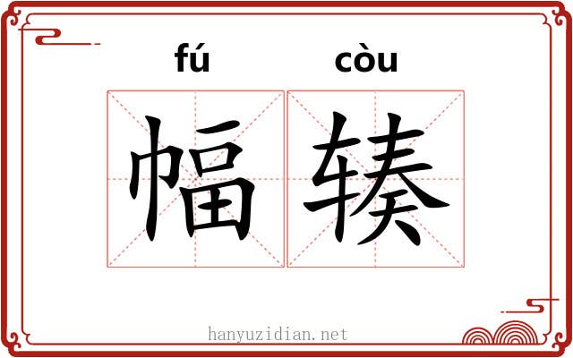 幅辏