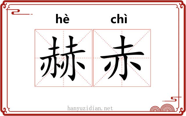 赫赤