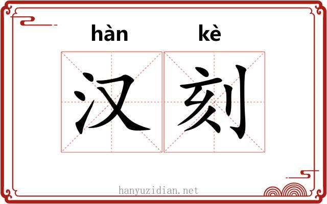 汉刻 汉刻
