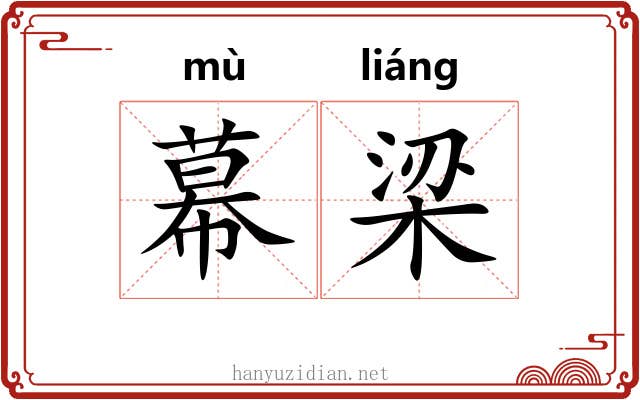 幕梁 幕梁