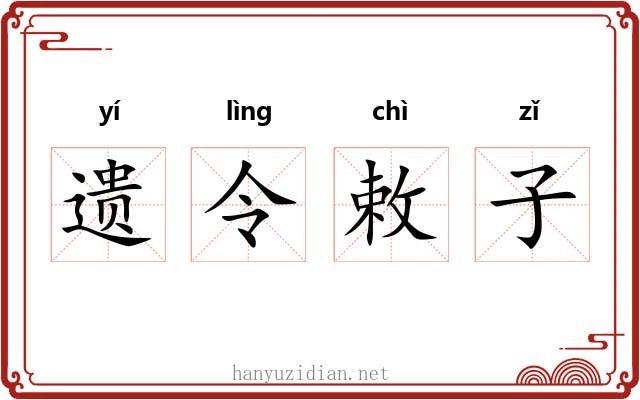 遗令敕子 遗令敕子