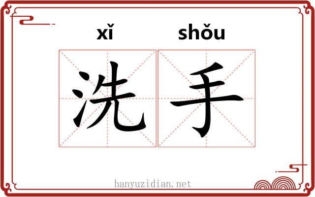 洗手 洗手