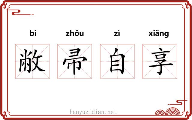 敝帚自享 敝帚自享