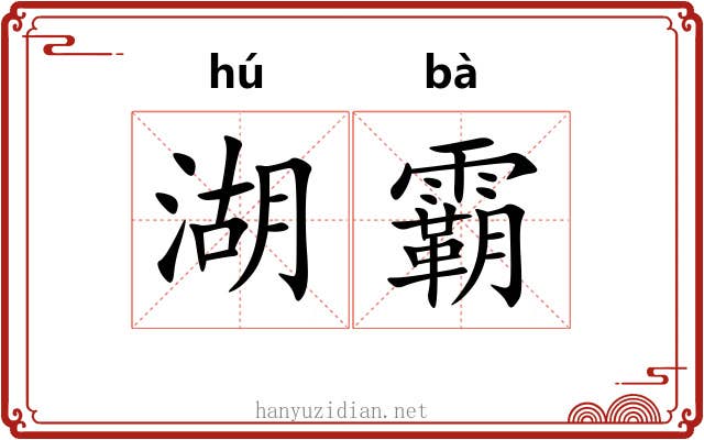 湖霸