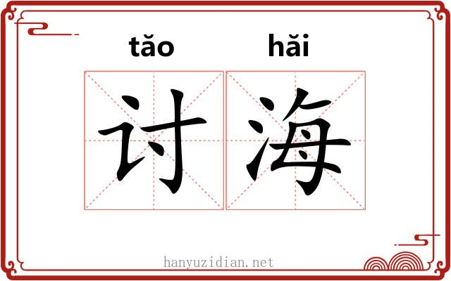 讨海 讨海