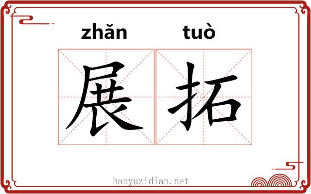 展拓 展拓