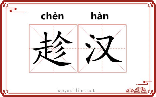 趁汉 趁汉