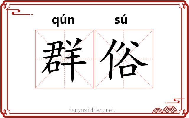 群俗 群俗