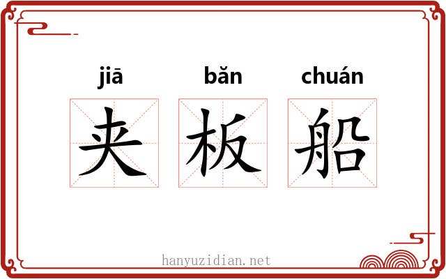 夹板船 夹板船
