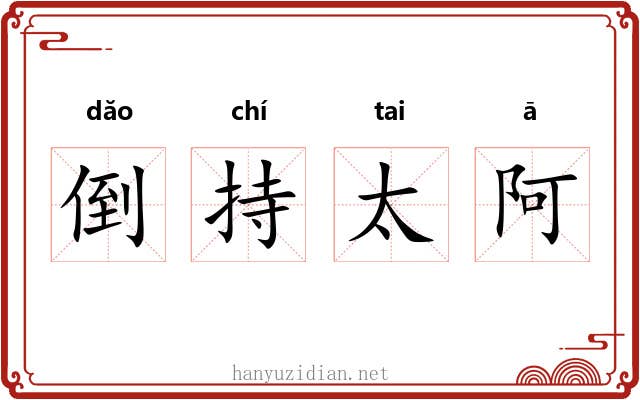 倒持太阿 倒持太阿