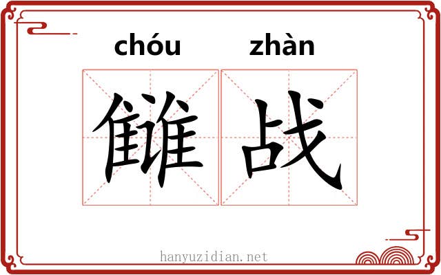 雠战