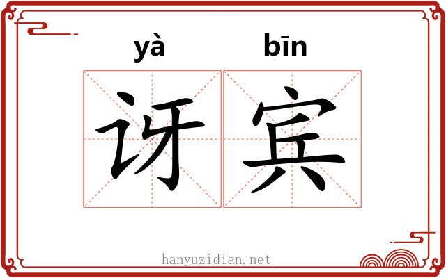 讶宾