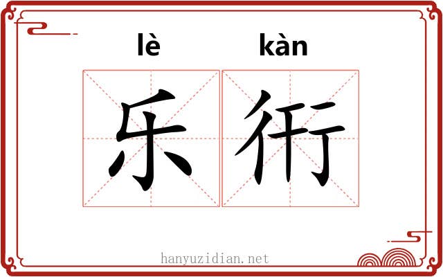 乐衎