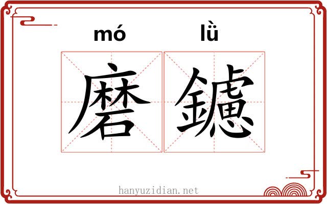 磨鑢
