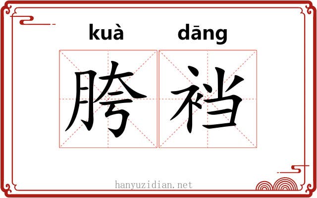 胯裆