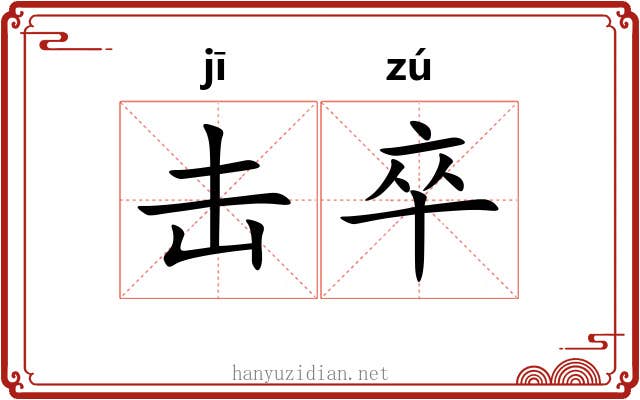 击卒