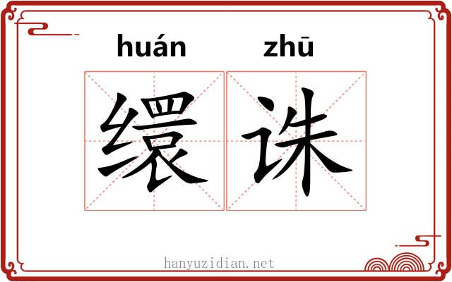 缳诛