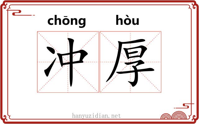 冲厚 冲厚