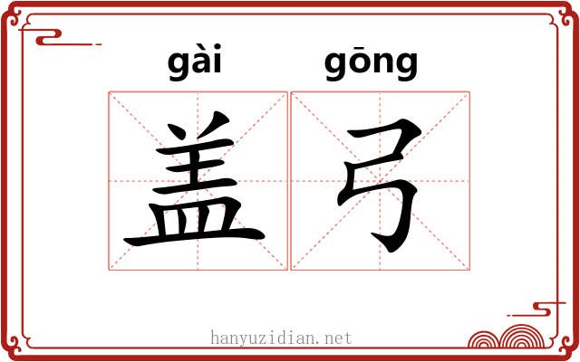 盖弓 盖弓