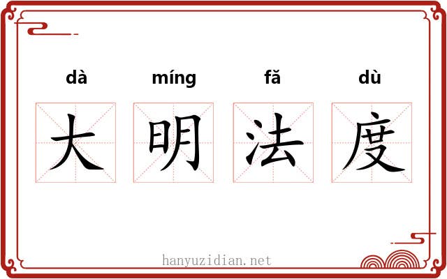 大明法度