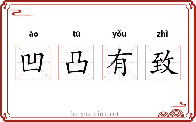 凹凸有致 凹凸有致