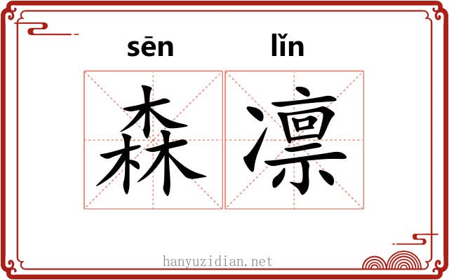 森凛