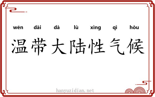温带大陆性气候