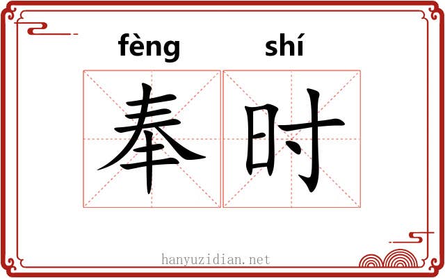 奉时