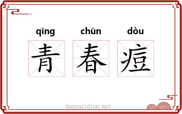 青春痘 青春痘