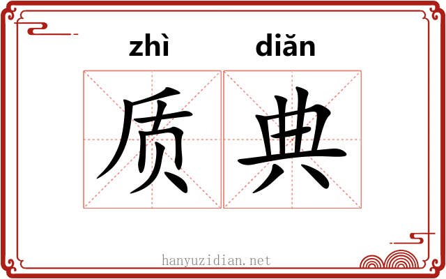 质典 质典