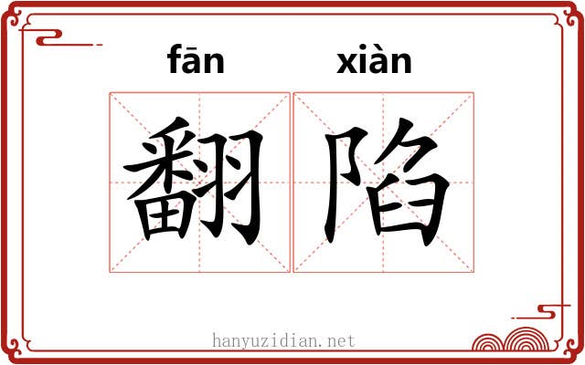 翻陷 翻陷