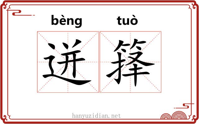 迸箨