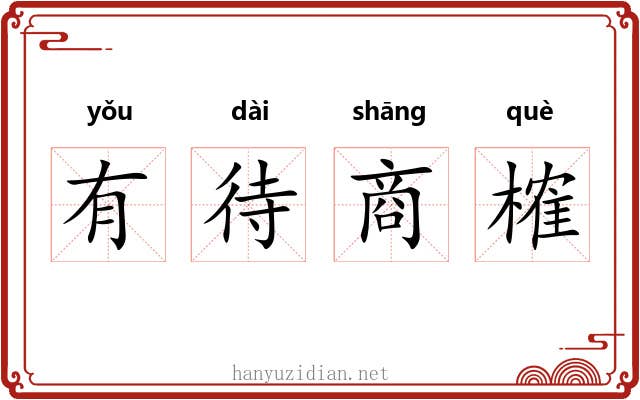 有待商榷 有待商榷