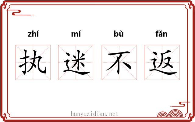 执迷不返