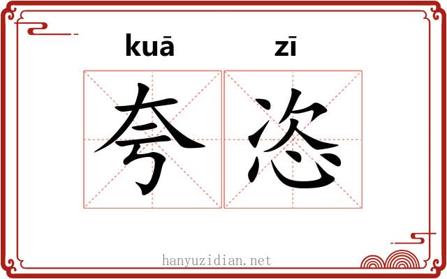 夸恣