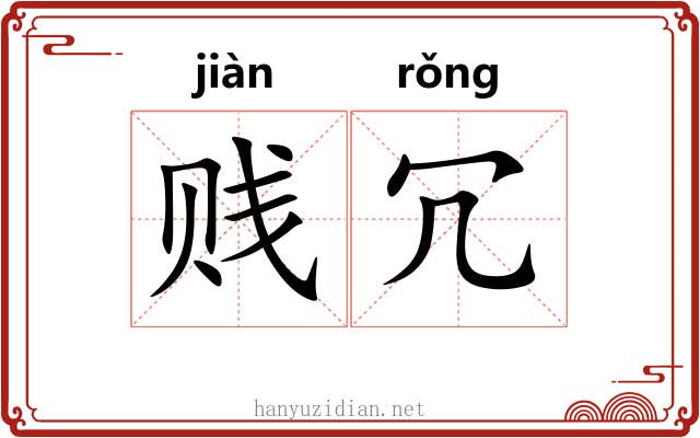贱冗