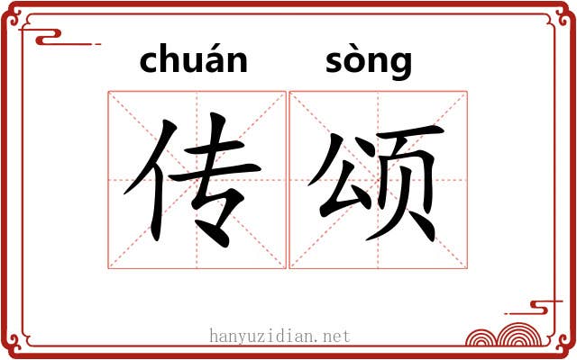 传颂 传颂