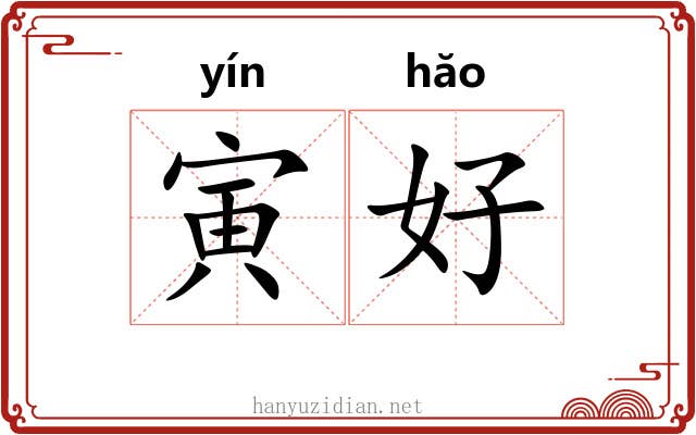 寅好 寅好