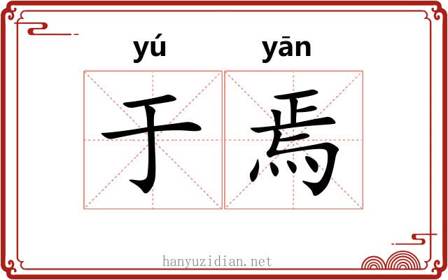 于焉 于焉