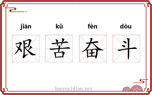 艰苦奋斗 艰苦奋斗