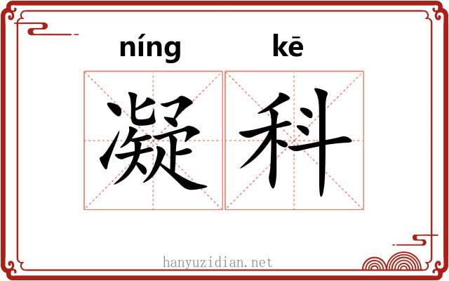 凝科 凝科