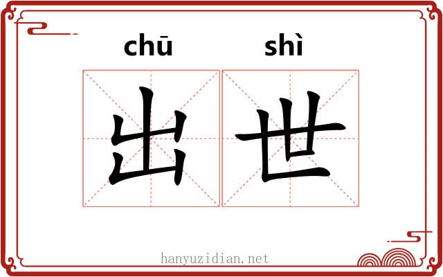 出世 出世