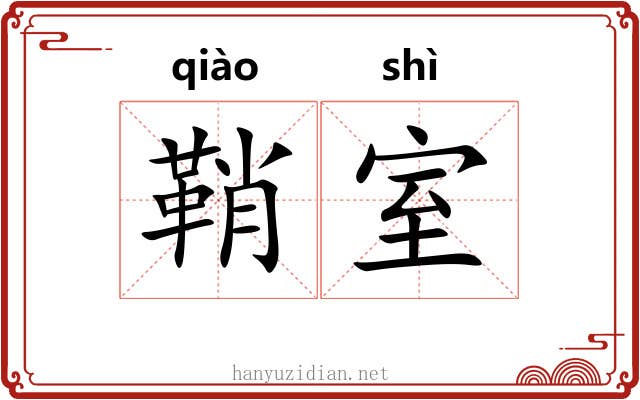 鞘室